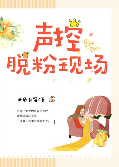 声控脱粉现场