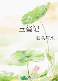 玉玺记