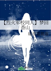 【烈火军校同人】梦回香山