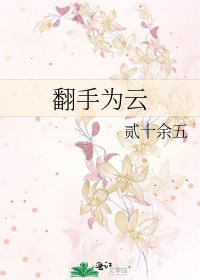 翻手为云