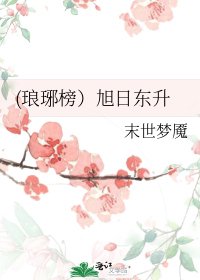(琅琊榜)旭日东升