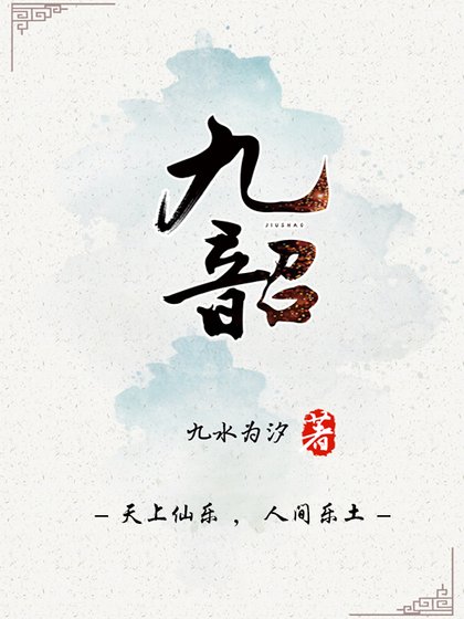 九韶