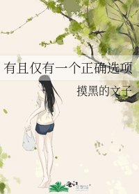 有且仅有一个正确选项