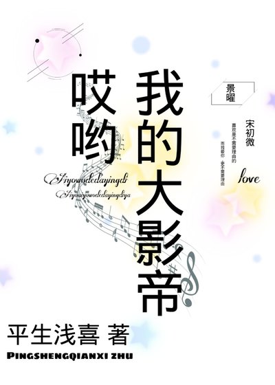 哎哟我的大影帝