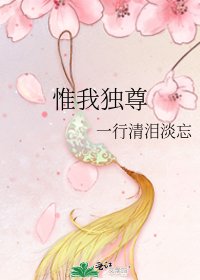 惟我独尊
