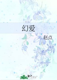 幻爱