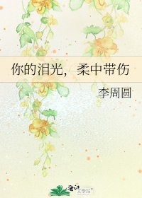你的泪光,柔中带伤