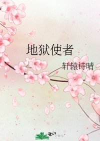 地狱使者