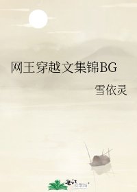 網王穿越文集錦BG