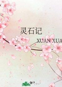 灵石记