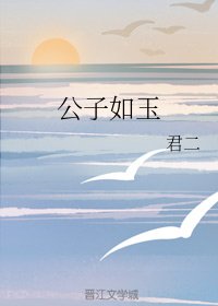 (BL/香蜜同人)公子如玉