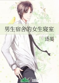 男生宿舍的女生寝室