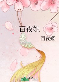 百夜姬