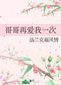 哥哥再爱我一次