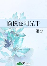 愉悦在阳光下