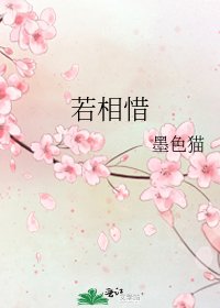 若相惜