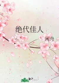 绝代佳人