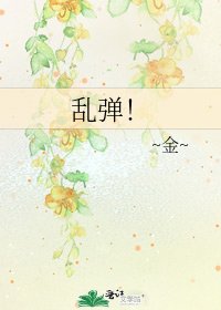 乱弹!