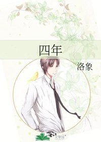 四年