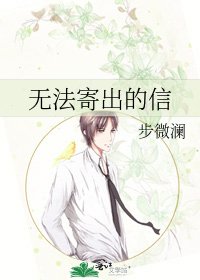 无法寄出的信