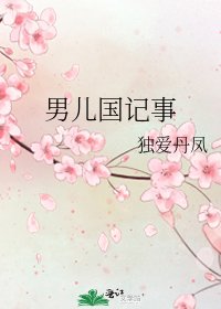 男儿国记事