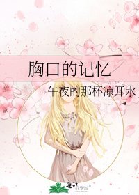 胸口的记忆