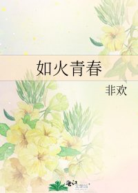 如火青春