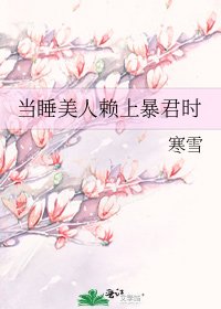 当睡美人赖上暴君时