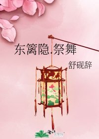 东篱隐.祭舞