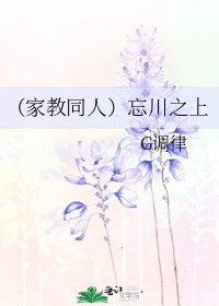 (家教同人)忘川之上