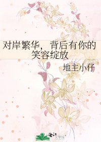 对岸繁华,背后有你的笑容绽放