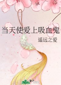 當天使愛上吸血鬼