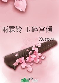 雨霖铃 玉碎宫倾