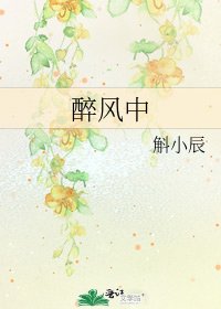 醉风中