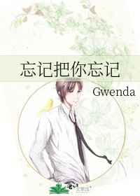 忘记把你忘记