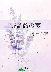 野蔷薇の霙