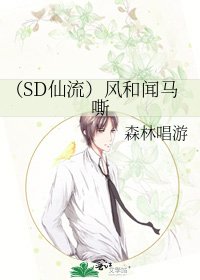 (SD仙流)风和闻马嘶