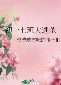 初一七班大逃杀