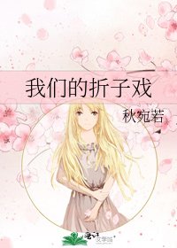我们的折子戏