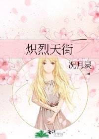 炽烈天街