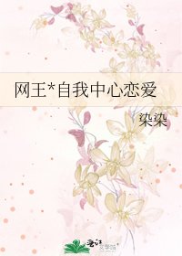 网王*自我中心恋爱