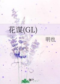 花谋(GL)