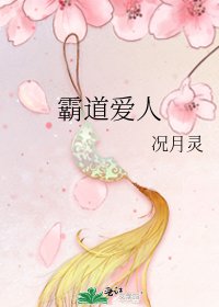 霸道爱人