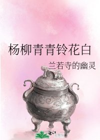 杨柳青青铃花白