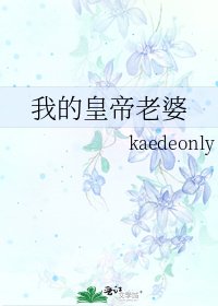 我的皇帝老婆