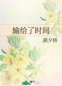 输给了时间