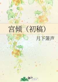 宫倾(初稿)