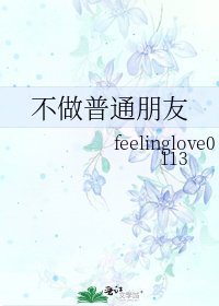 不做普通朋友