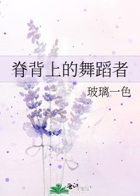 脊背上的舞蹈者