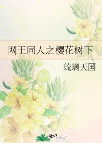 网王同人之樱花树下